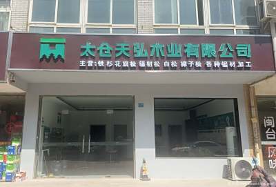 太仓天弘木业有限公司